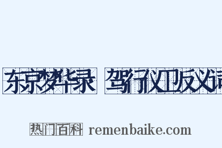 东京梦华录·驾行仪卫反义词是什么意思的图片